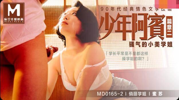 少年阿宾篇章二 骚气的小美学姐 蜜苏 MD0165-2 麻豆传媒映画(v)